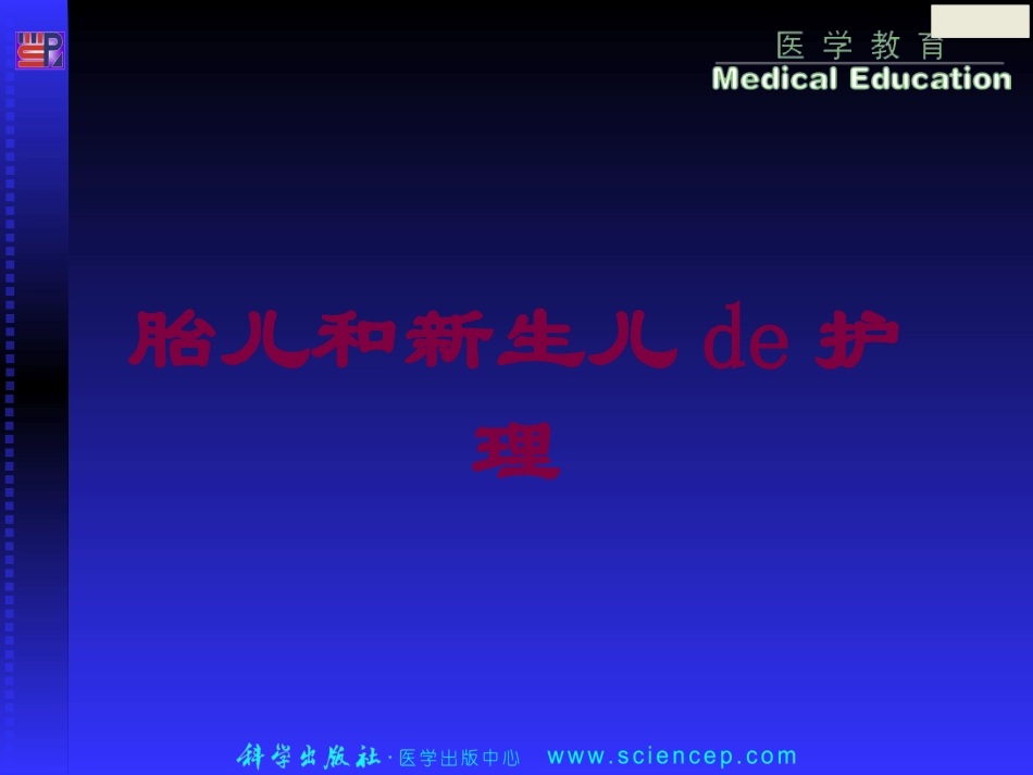 胎儿和新生儿的护理培训课件.pptx_第1页