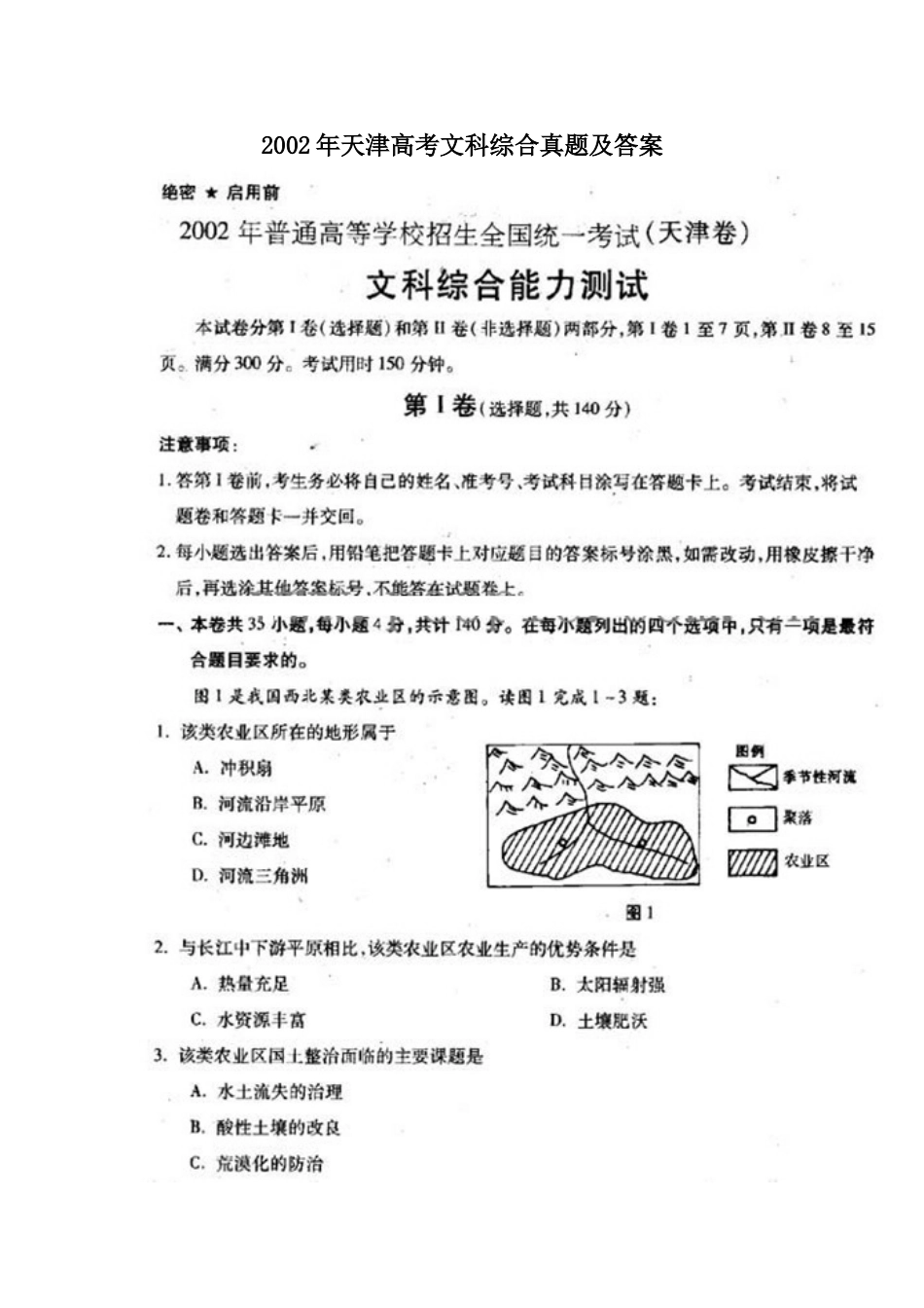 2002年天津高考文科综合真题及答案(1).doc_第1页