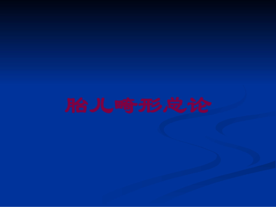 胎儿畸形总论培训课件.pptx_第1页
