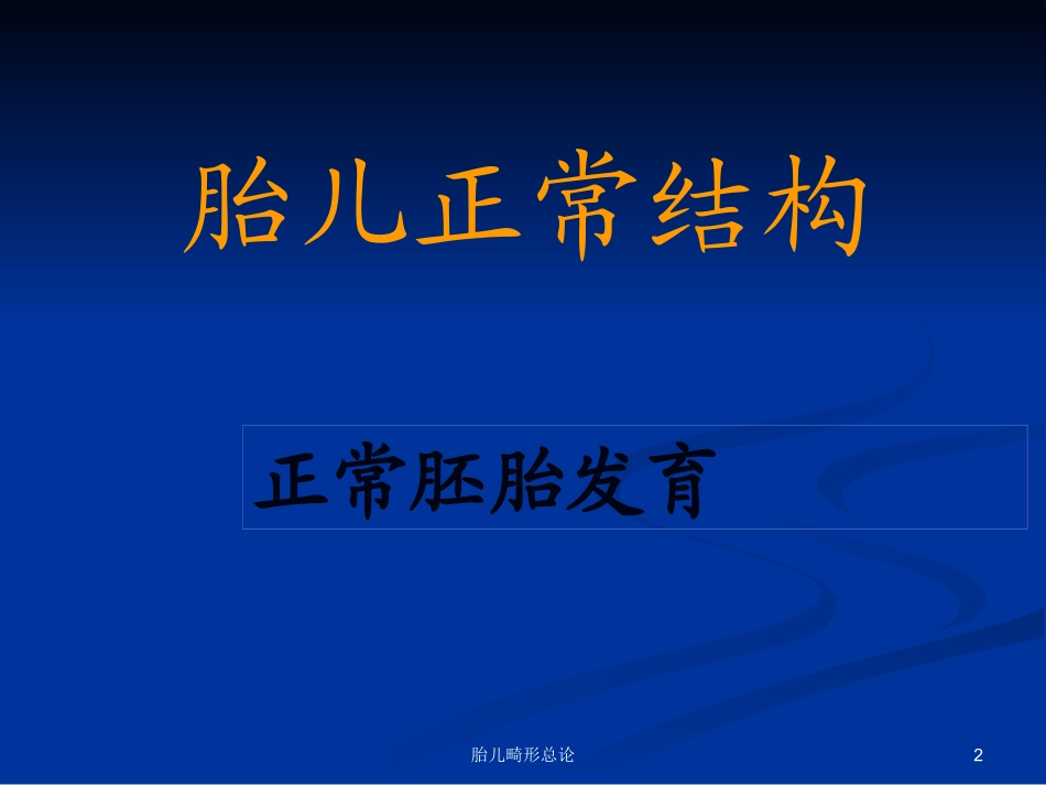 胎儿畸形总论培训课件.pptx_第2页