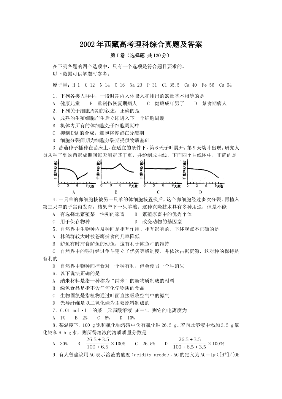 2002年西藏高考理科综合真题及答案(1).doc_第1页