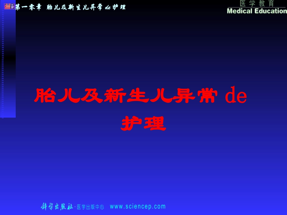 胎儿及新生儿异常的护理培训课件.pptx_第1页
