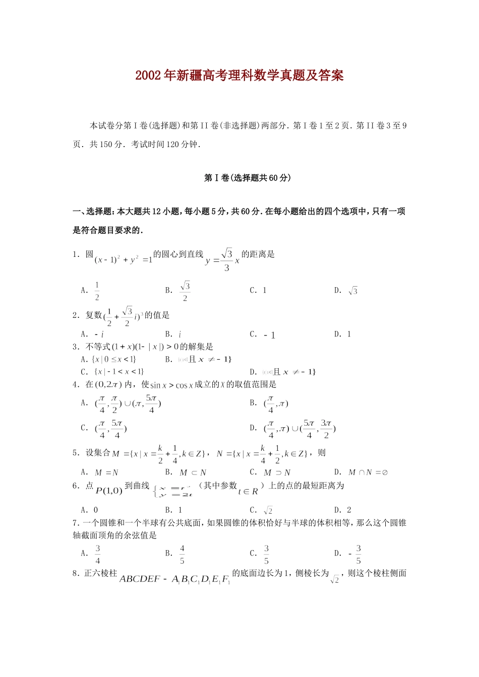 2002年新疆高考理科数学真题及答案.doc_第1页