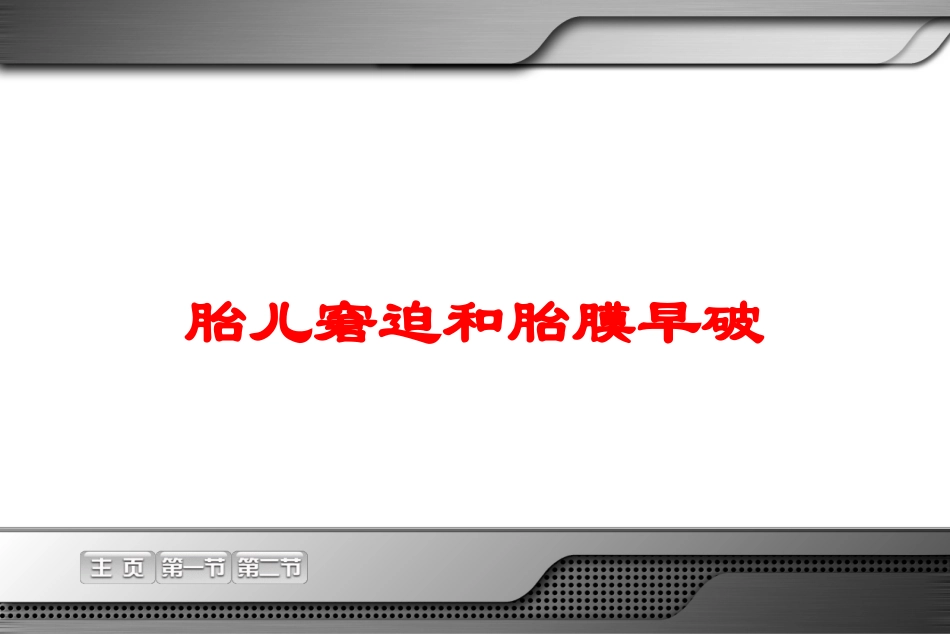 胎儿窘迫和胎膜早破培训课件.pptx_第1页