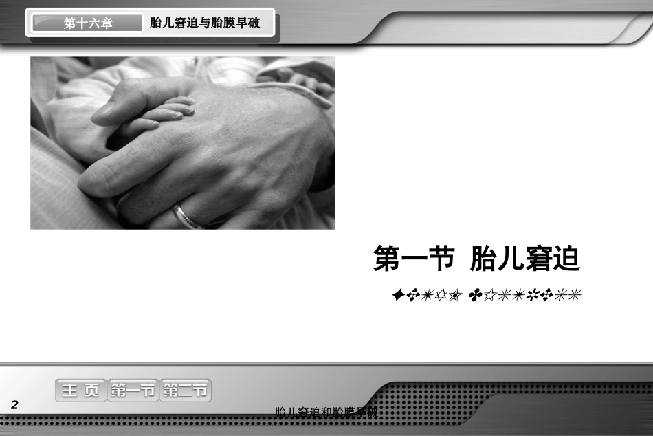胎儿窘迫和胎膜早破培训课件.pptx_第2页