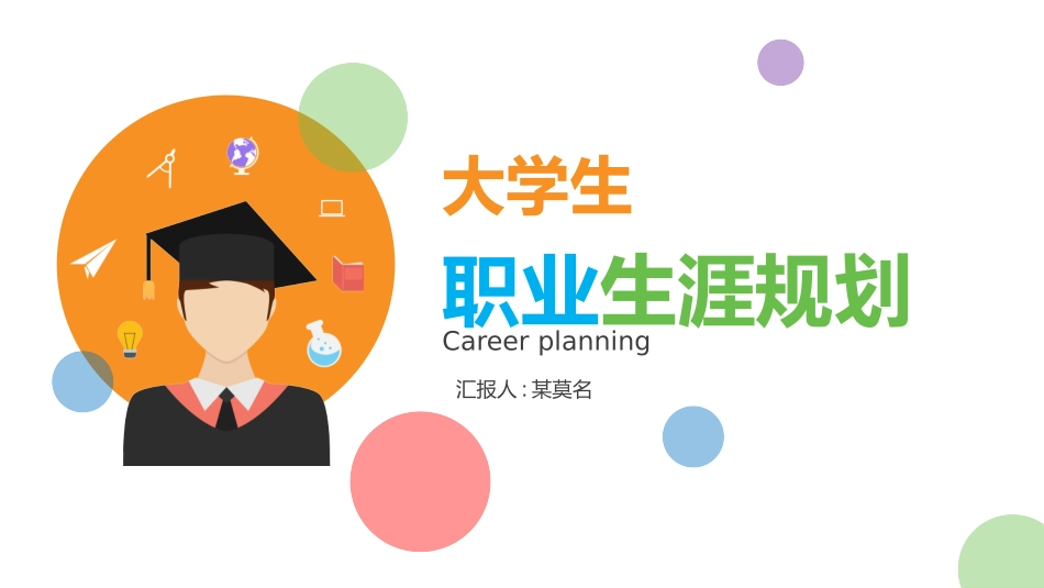 大学生职业规划140.pptx_第1页