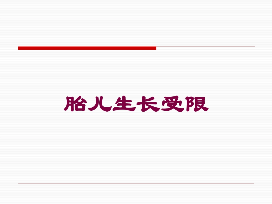胎儿生长受限培训课件.pptx_第1页