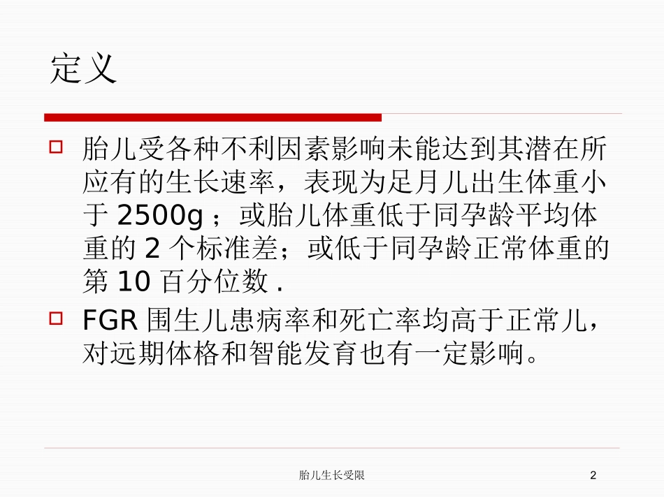 胎儿生长受限培训课件.pptx_第2页