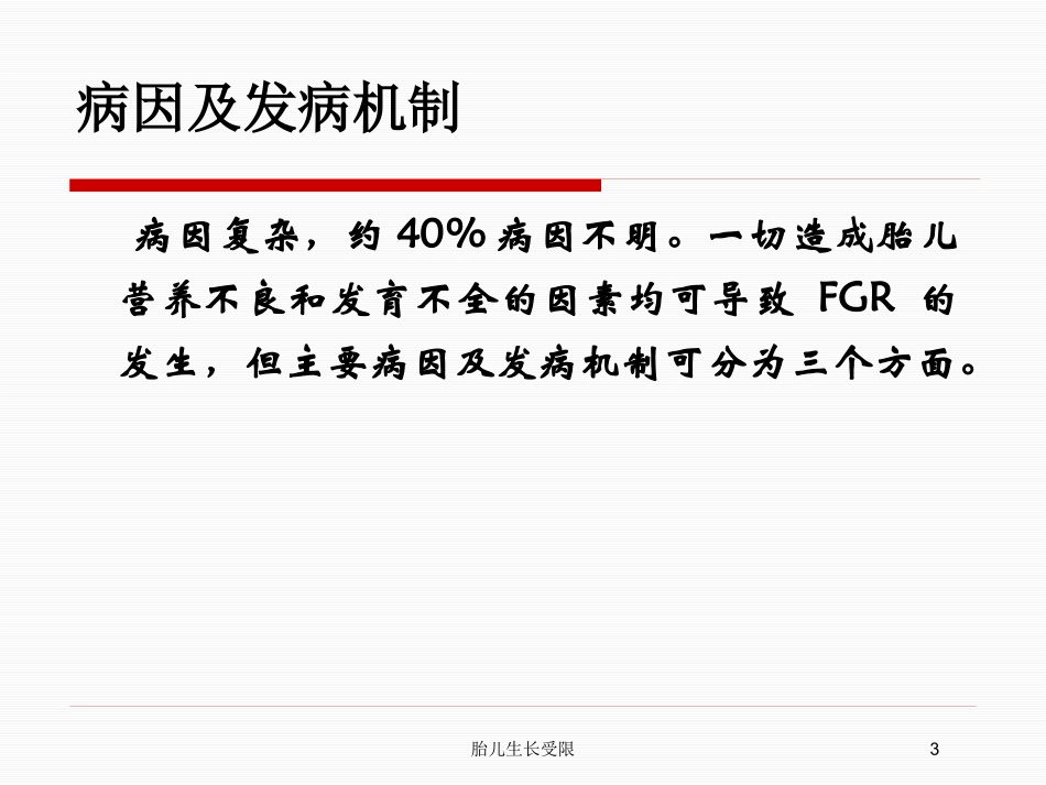 胎儿生长受限培训课件.pptx_第3页
