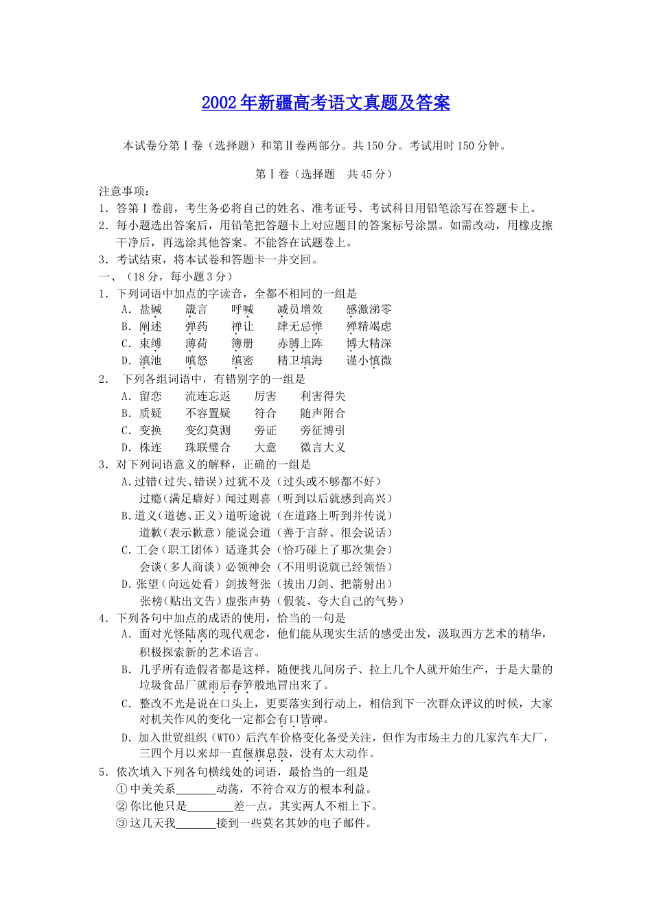 2002年新疆高考语文真题及答案.doc_第1页