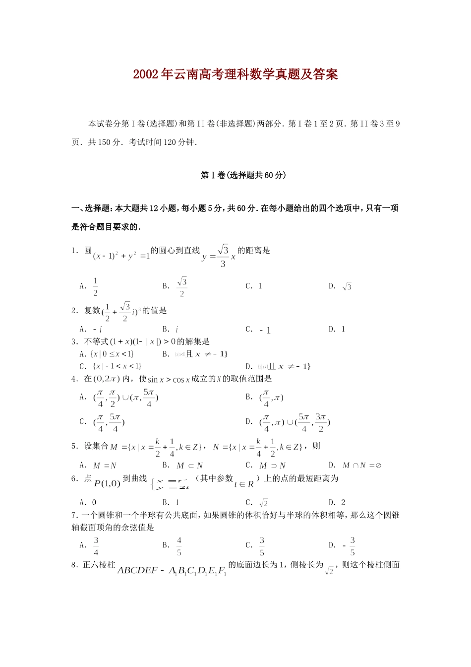 2002年云南高考理科数学真题及答案.doc_第1页