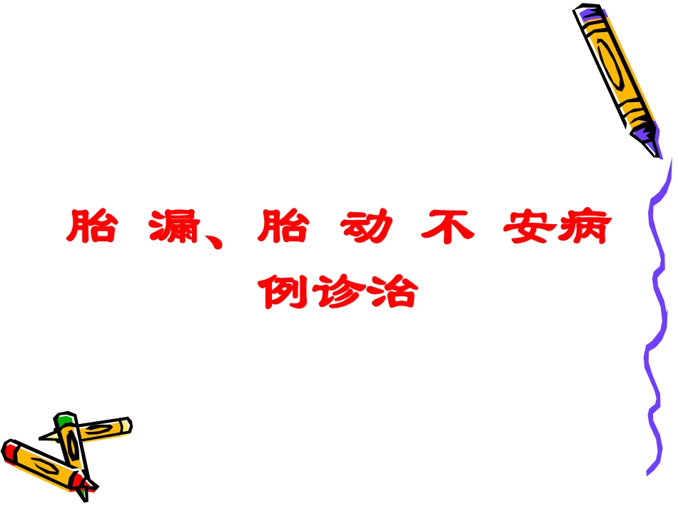 胎-漏、胎-动-不-安病例诊治培训课件.pptx_第1页