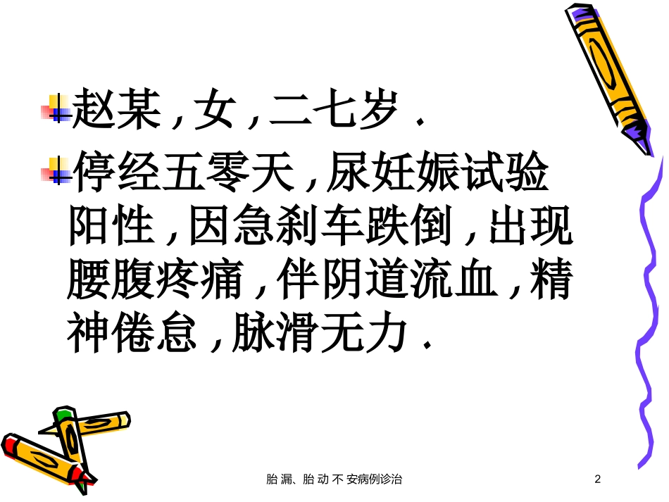 胎-漏、胎-动-不-安病例诊治培训课件.pptx_第2页
