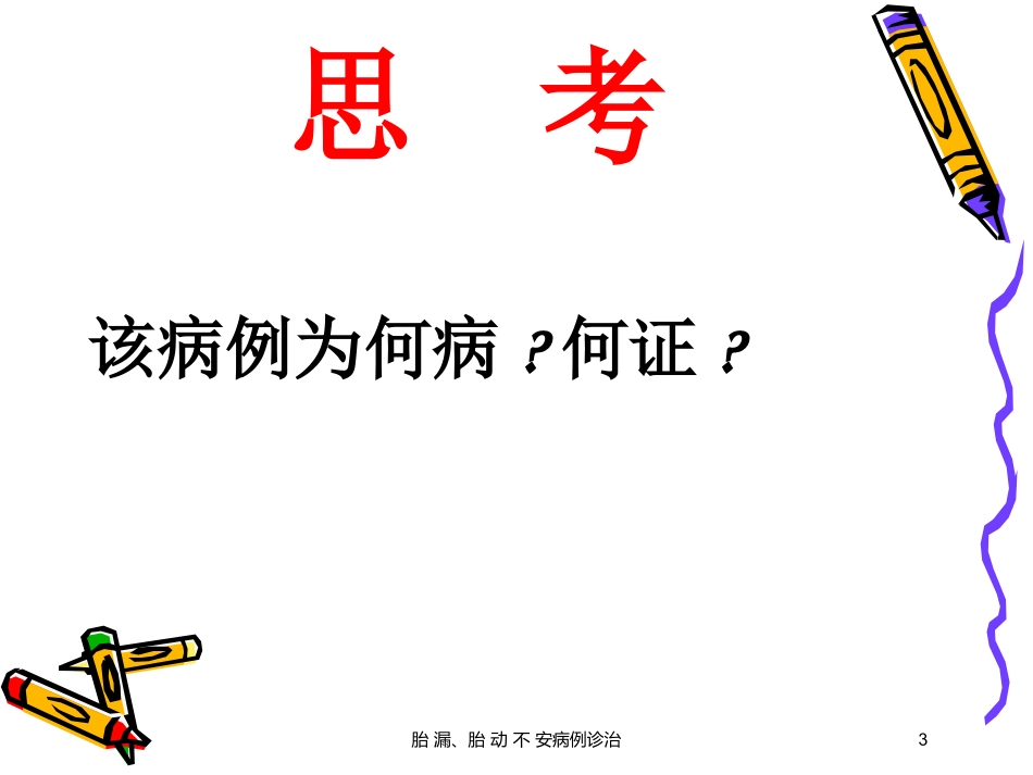 胎-漏、胎-动-不-安病例诊治培训课件.pptx_第3页