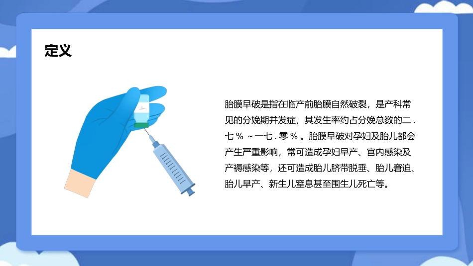 胎膜早破病人护理模板.pptx_第3页