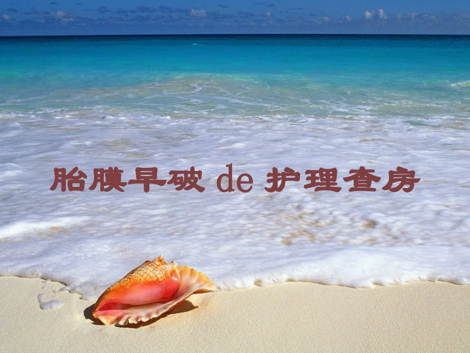 胎膜早破的护理查房培训课件.pptx_第1页