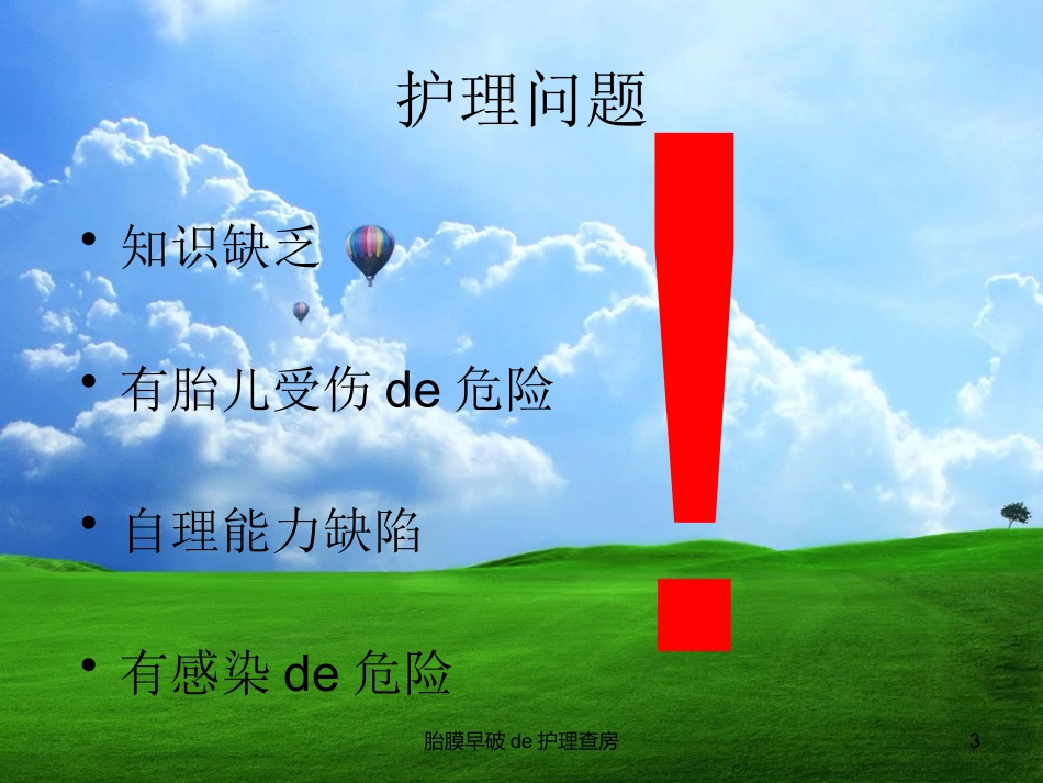 胎膜早破的护理查房培训课件.pptx_第3页