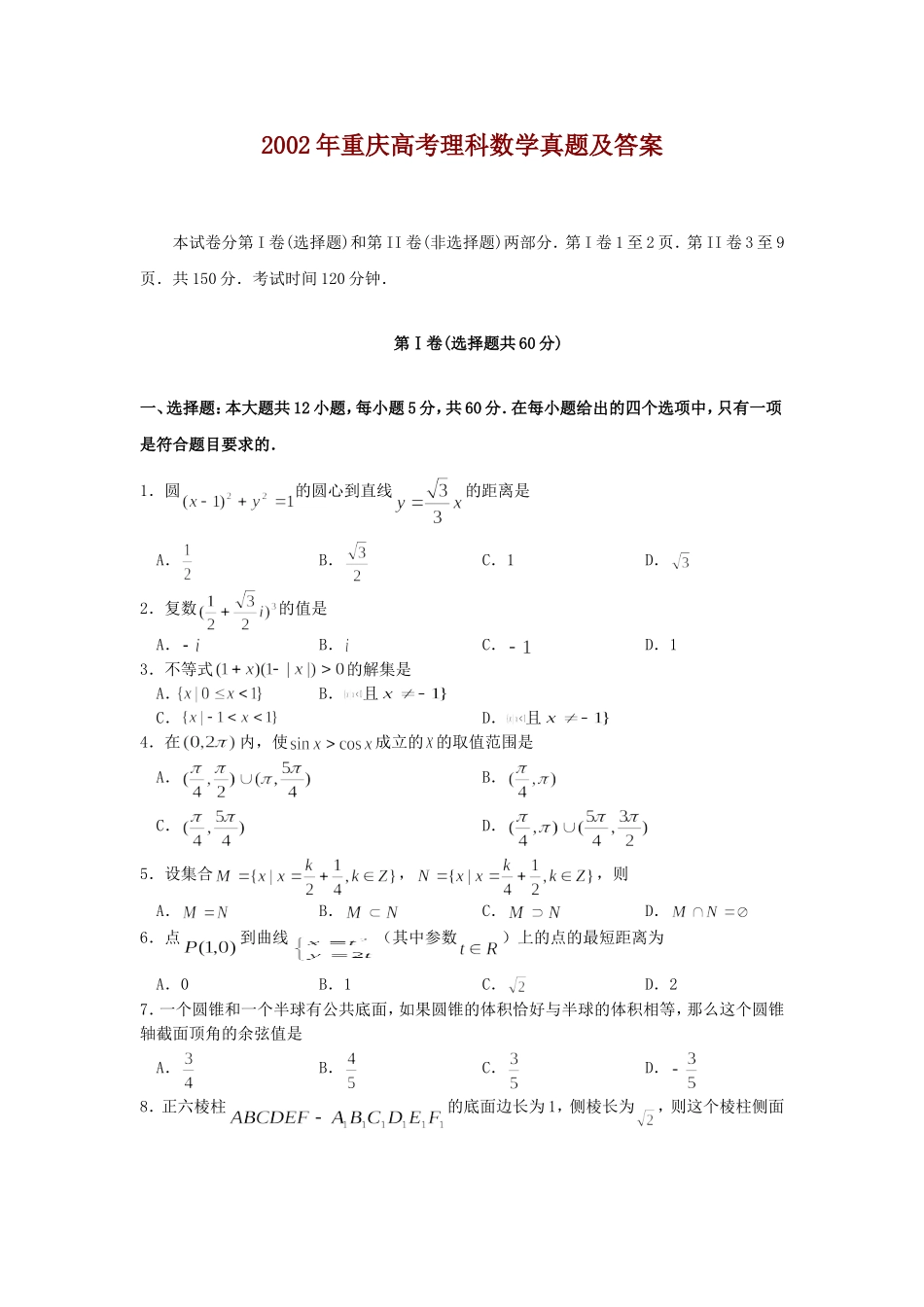 2002年重庆高考理科数学真题及答案.doc_第1页