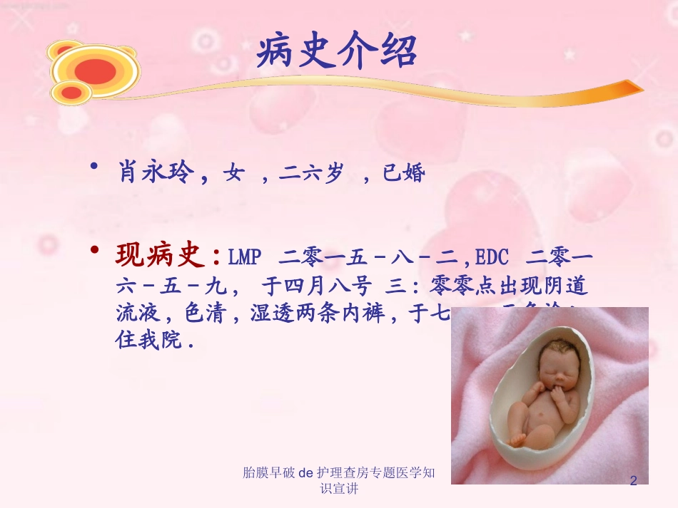 胎膜早破的护理查房专题医学知识宣讲培训课件.pptx_第2页