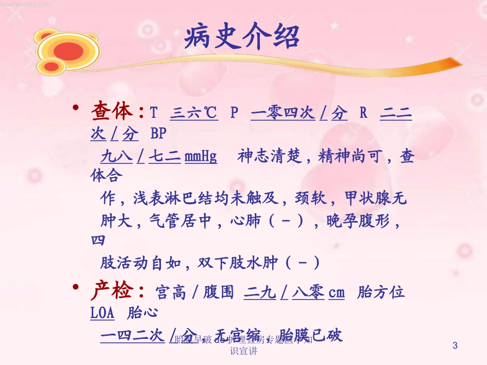胎膜早破的护理查房专题医学知识宣讲培训课件.pptx_第3页
