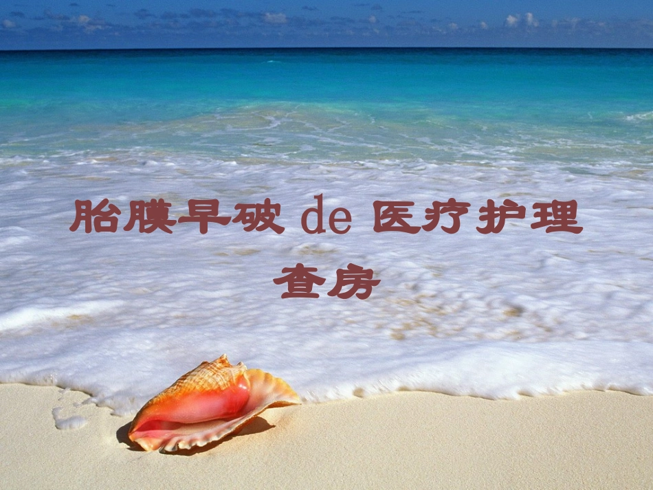 胎膜早破的医疗护理查房培训课件.pptx_第1页