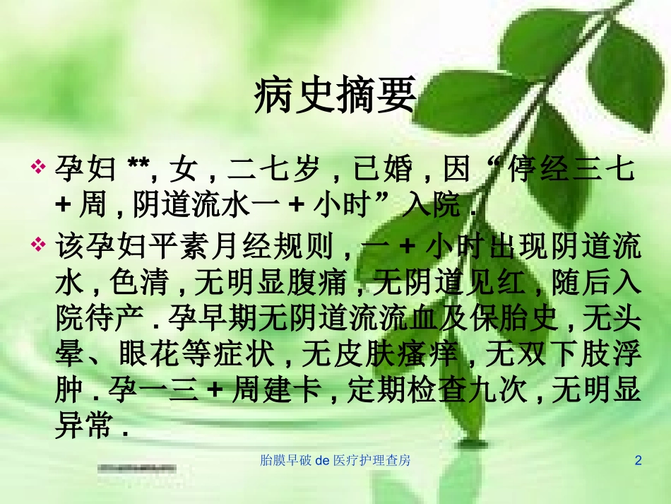胎膜早破的医疗护理查房培训课件.pptx_第2页