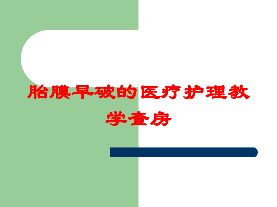胎膜早破的医疗护理教学查房培训课件.pptx_第1页