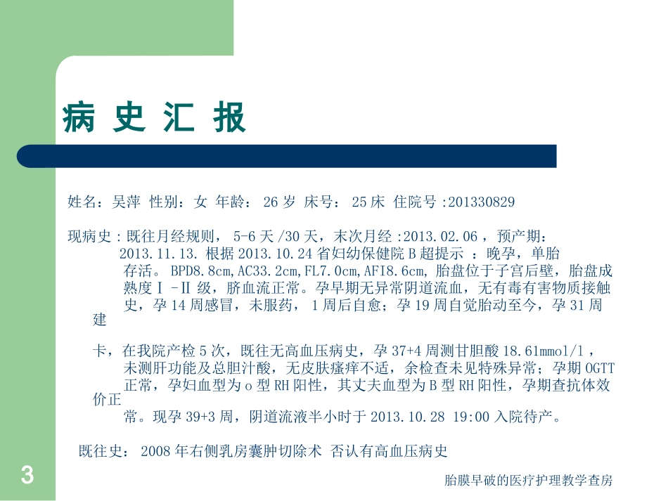 胎膜早破的医疗护理教学查房培训课件.pptx_第3页