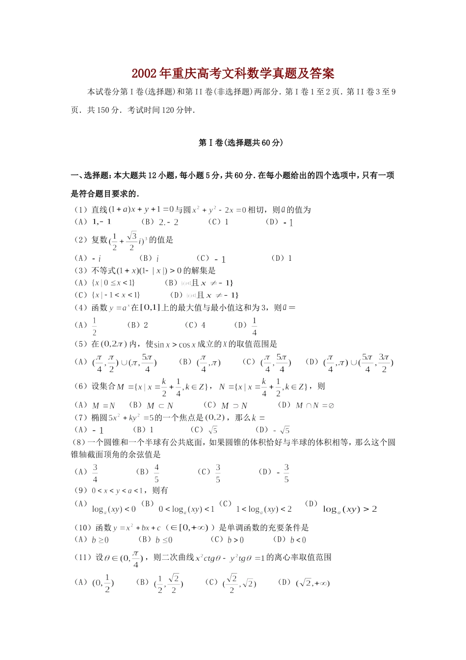 2002年重庆高考文科数学真题及答案.doc_第1页