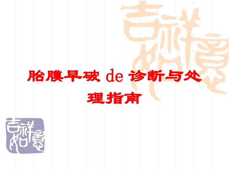胎膜早破的诊断与处理指南培训课件.pptx_第1页