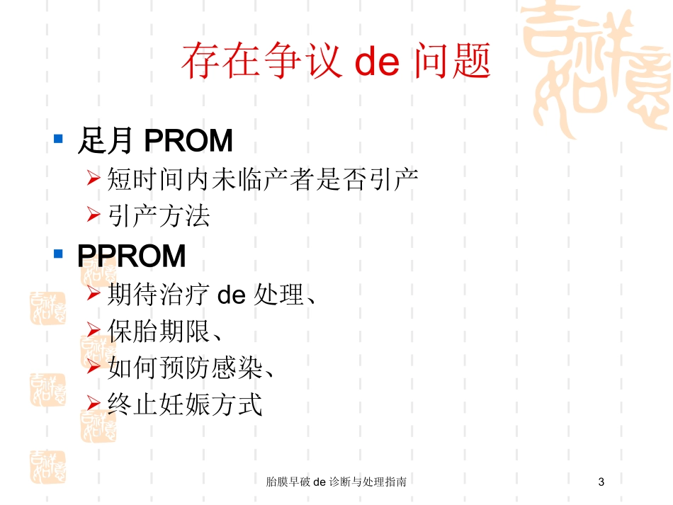 胎膜早破的诊断与处理指南培训课件.pptx_第3页