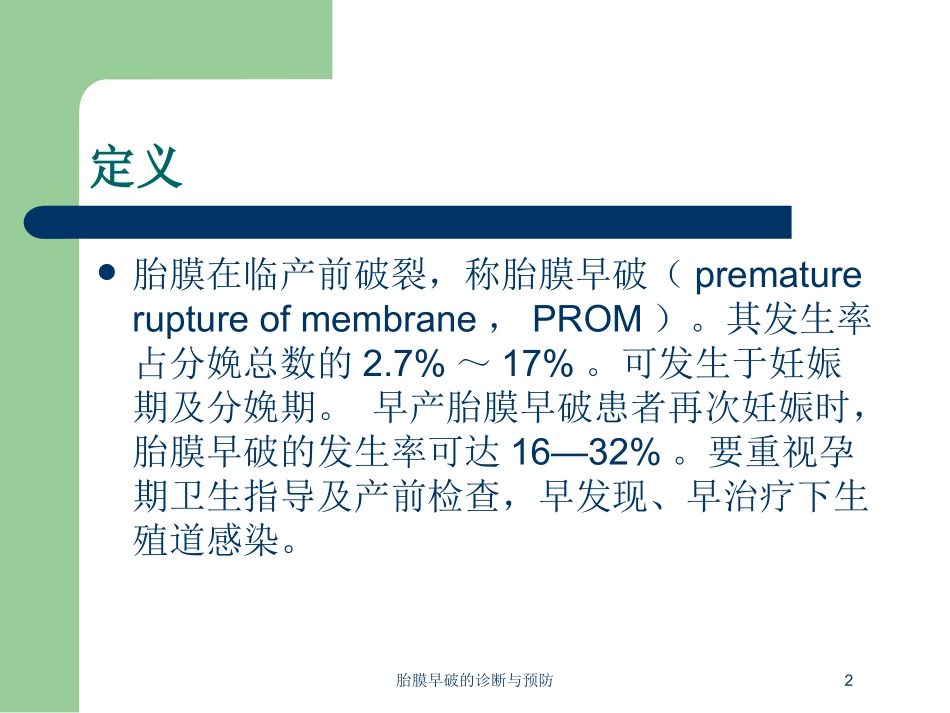 胎膜早破的诊断与预防培训课件.pptx_第2页