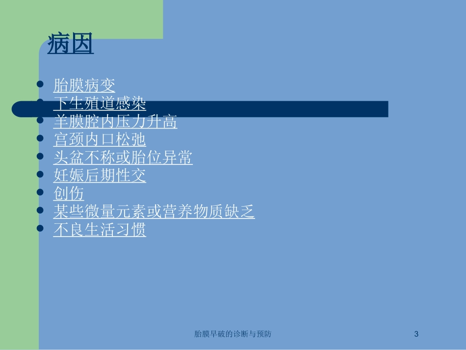 胎膜早破的诊断与预防培训课件.pptx_第3页