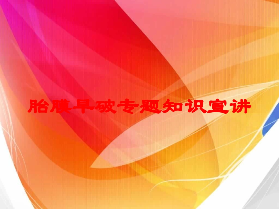 胎膜早破专题知识宣讲培训课件.pptx_第1页