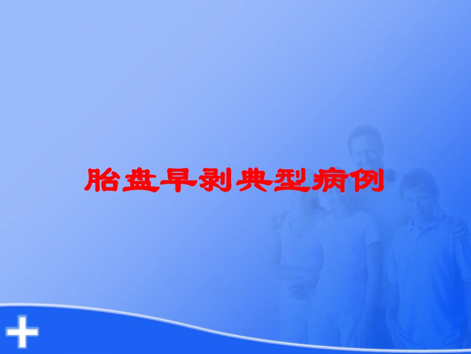 胎盘早剥典型病例培训课件.pptx_第1页