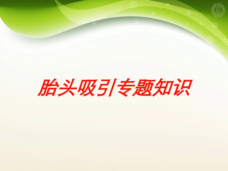 胎头吸引专题知识培训课件.pptx_第1页
