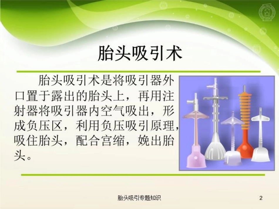 胎头吸引专题知识培训课件.pptx_第2页