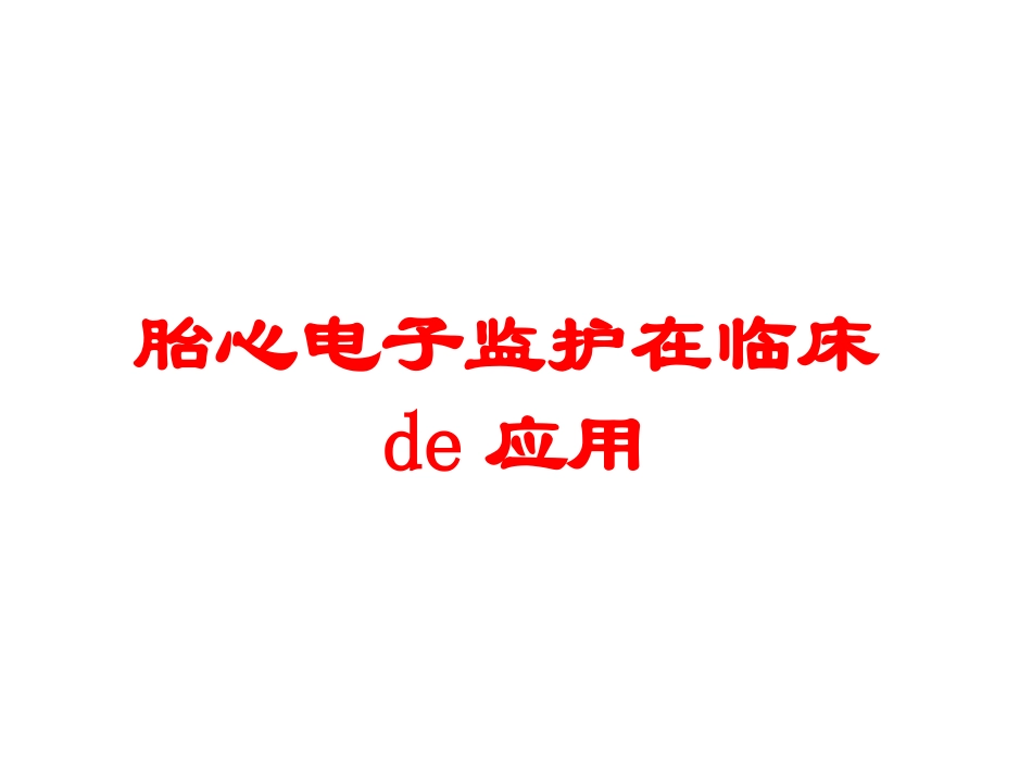 胎心电子监护在临床的应用培训课件.pptx_第1页