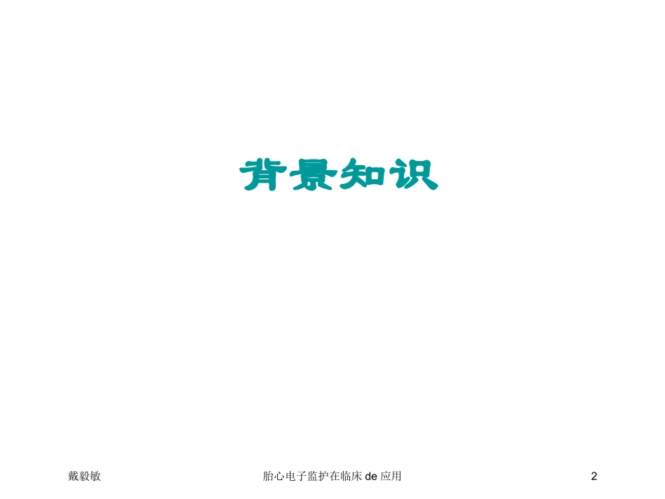 胎心电子监护在临床的应用培训课件.pptx_第2页
