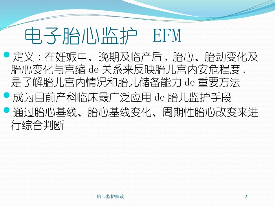 胎心监护解读培训课件.pptx_第2页