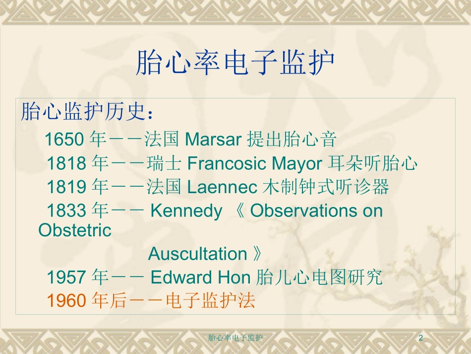 胎心率电子监护培训课件.pptx_第2页