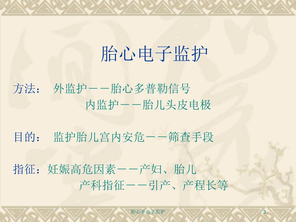 胎心率电子监护培训课件.pptx_第3页