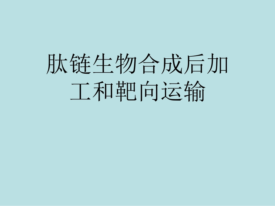 肽链生物合成后的加工和靶向运输名师优质课赛课一等奖市公开课获奖课件.pptx_第1页