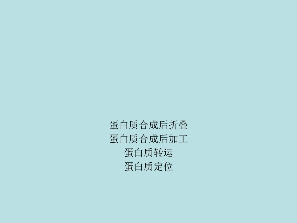 肽链生物合成后的加工和靶向运输名师优质课赛课一等奖市公开课获奖课件.pptx_第2页