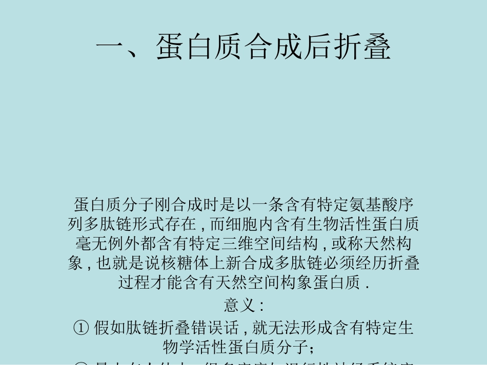 肽链生物合成后的加工和靶向运输名师优质课赛课一等奖市公开课获奖课件.pptx_第3页