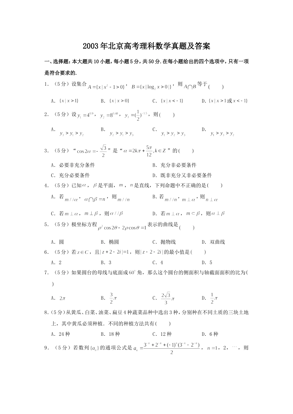2003年北京高考理科数学真题及答案.doc_第1页