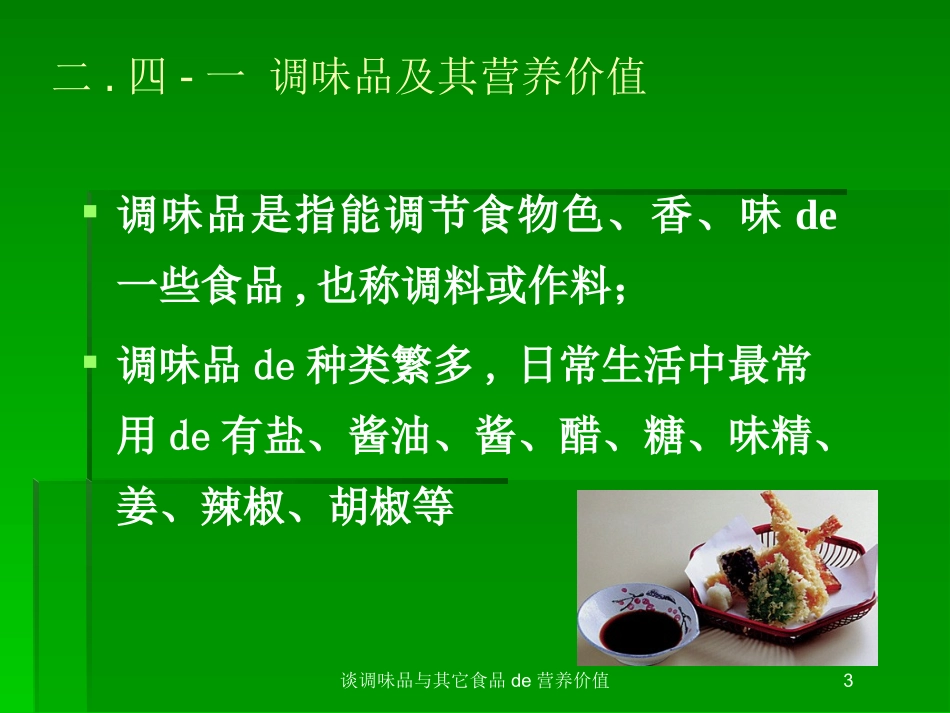 谈调味品与其它食品的营养价值培训课件.pptx_第3页