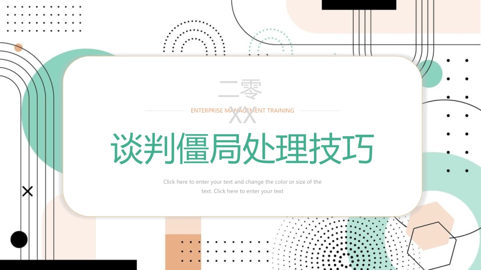 谈判僵局处理技巧课件模板.pptx_第1页