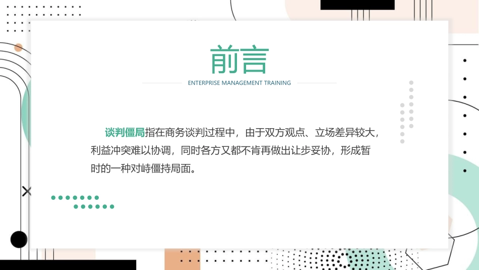 谈判僵局处理技巧课件模板.pptx_第2页