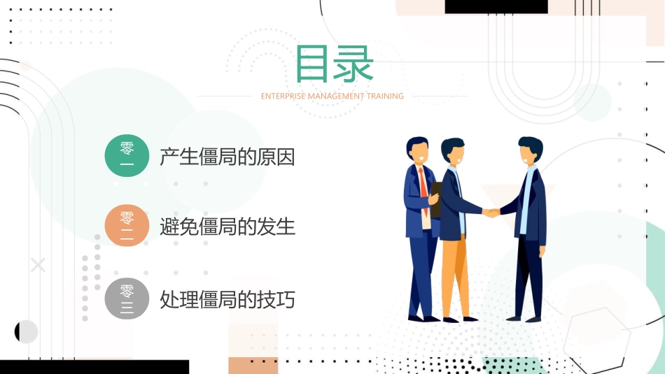 谈判僵局处理技巧课件模板.pptx_第3页